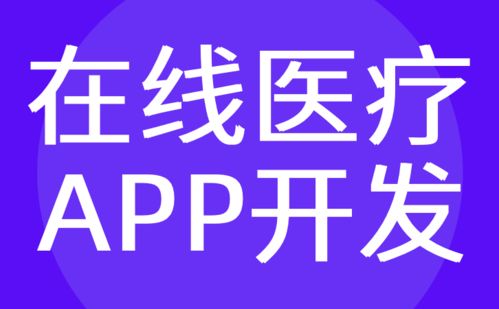 广州医疗app开发 在线智能门诊咨询商城定制 红匣子科技