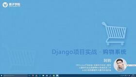 django开发完美购物商城,带完整数据库,带完整支付系统,定位系统,手机验证码登陆系统